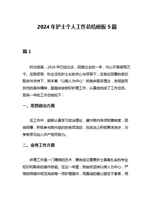 2024年护士个人工作总结模板5篇