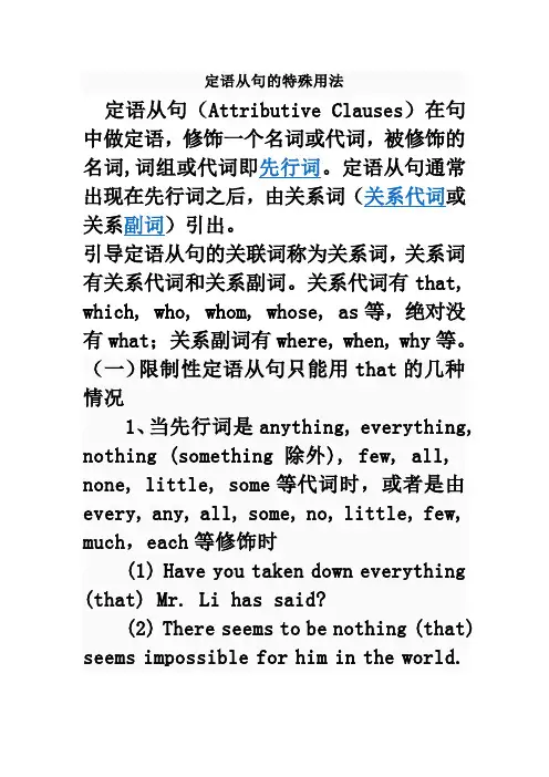 定语从句的特殊用法
