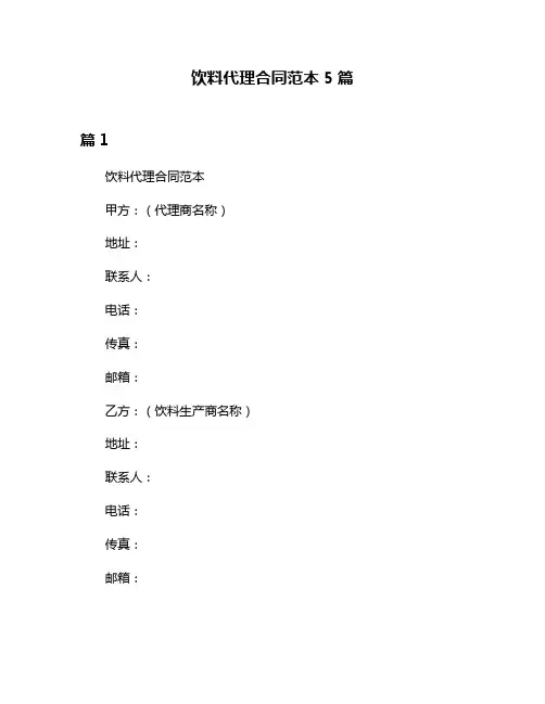 饮料代理合同范本5篇