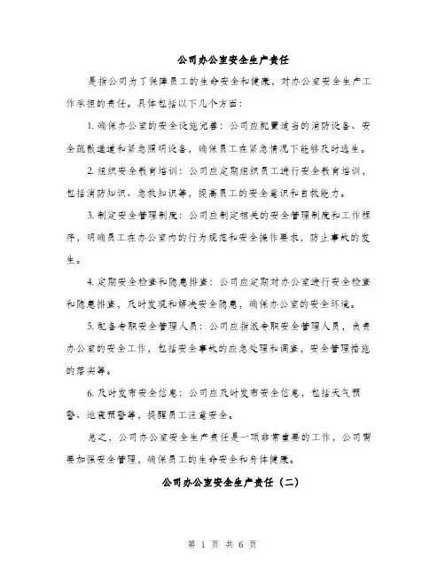 公司办公室安全生产责任（3篇）