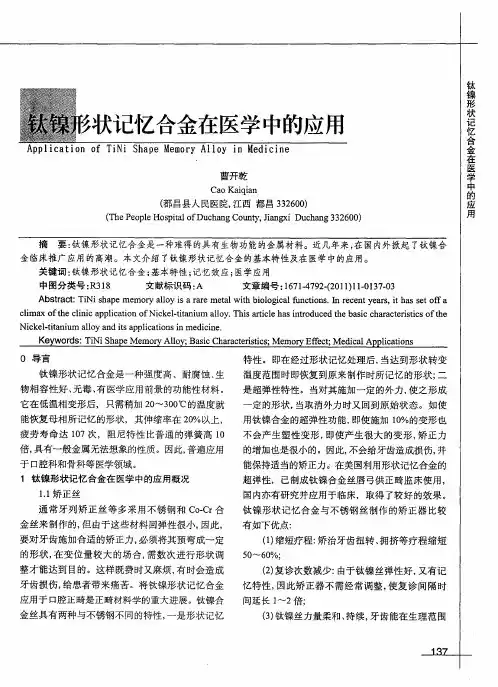 钛镍形状记忆合金在医学中的应用