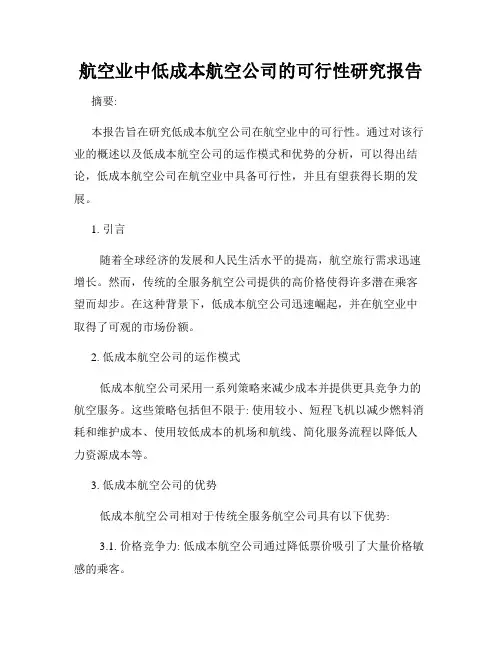 航空业中低成本航空公司的可行性研究报告