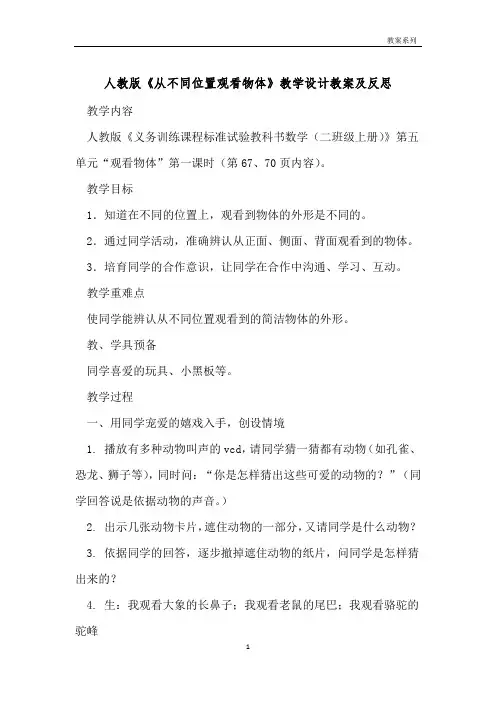 人教版《从不同位置观察物体》教学设计教案及反思 