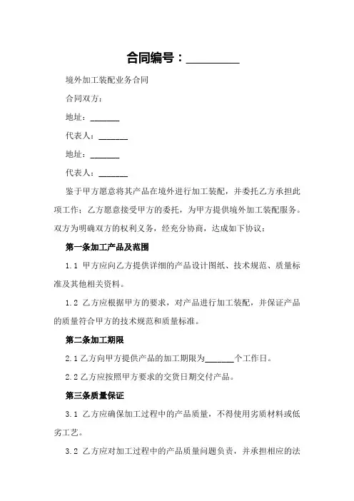 境外加工装配业务合同样本