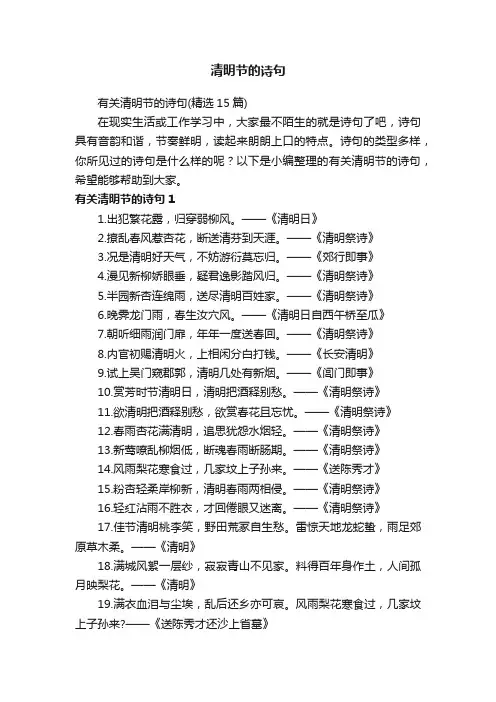 有关清明节的诗句（精选15篇）