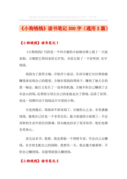 《小狗钱钱》读书笔记300字(通用3篇)