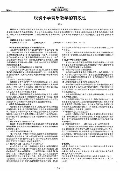 浅谈小学音乐教学的有效性