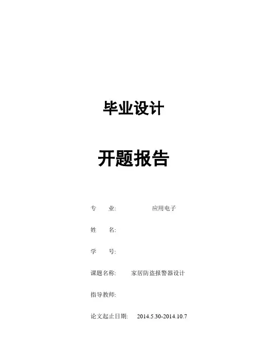 防盗报警器开题报告_2