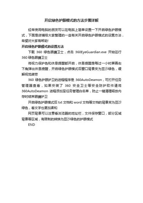 开启绿色护眼模式的方法步骤详解
