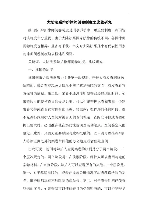 大陆法系辩护律师阅卷制度之比较研究