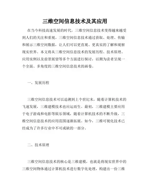 三维空间信息技术及其应用