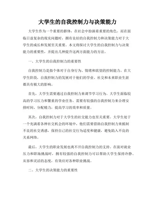大学生的自我控制力与决策能力