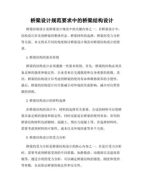 桥梁设计规范要求中的桥梁结构设计