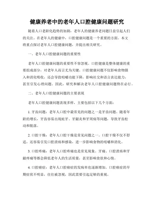 健康养老中的老年人口腔健康问题研究