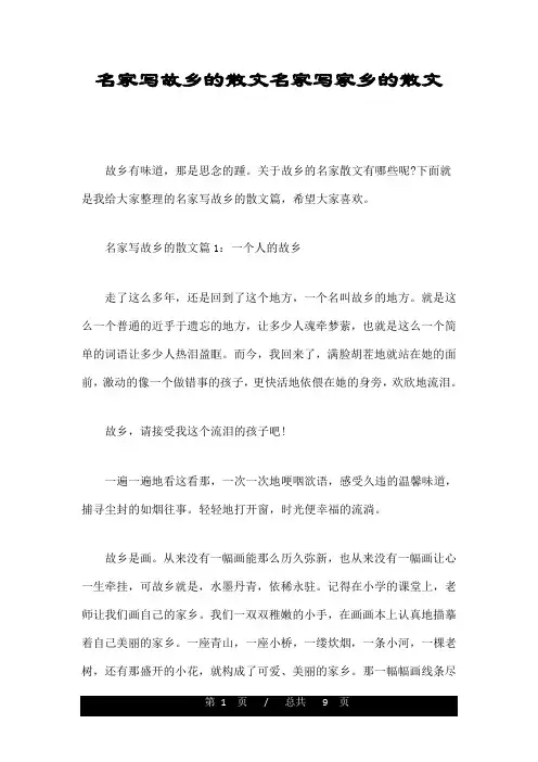 名家写故乡的散文名家写家乡的散文