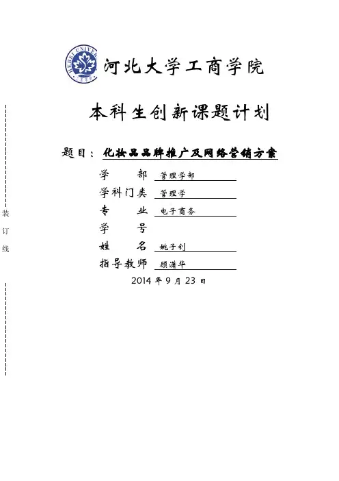 化妆品品牌推广及网络营销方案