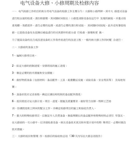 电气设备大修周期规定原则及内容