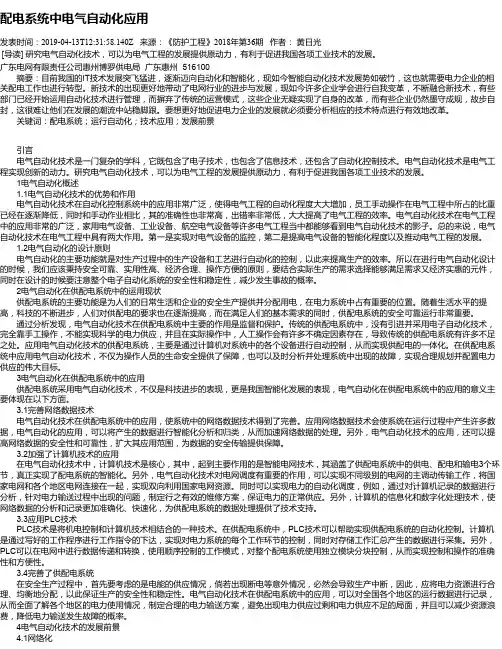 配电系统中电气自动化应用
