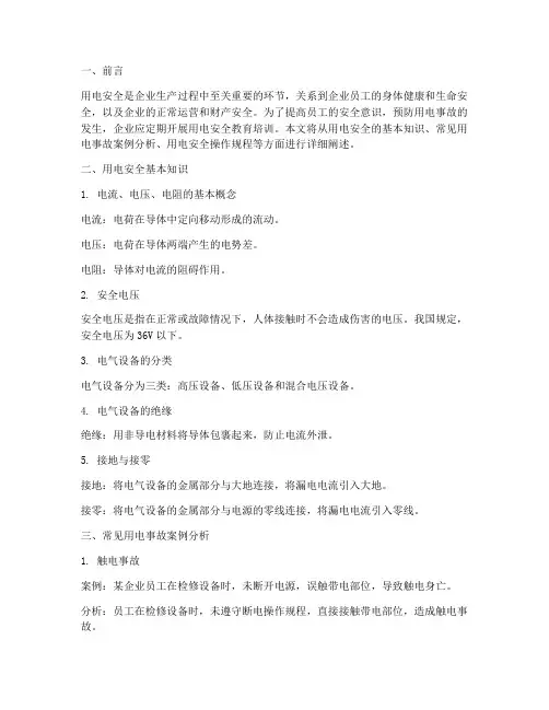 企业用电安全教育培训