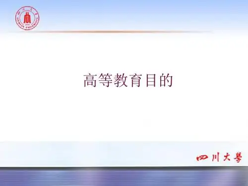 高等教育目的