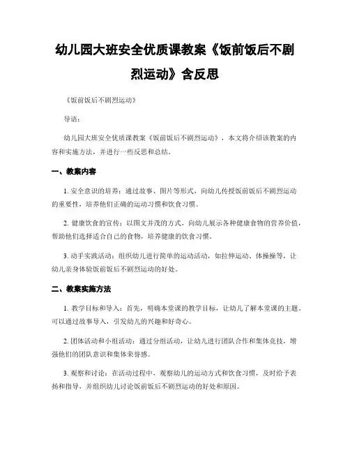 幼儿园大班安全优质课教案《饭前饭后不剧烈运动》含反思