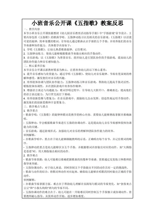 小班音乐公开课《五指歌》教案反思