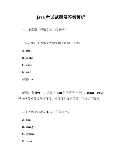 java考试试题及答案解析