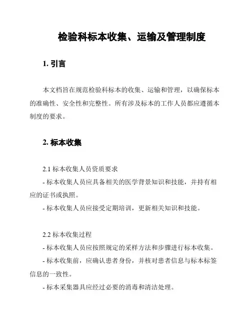 检验科标本收集、运输及管理制度