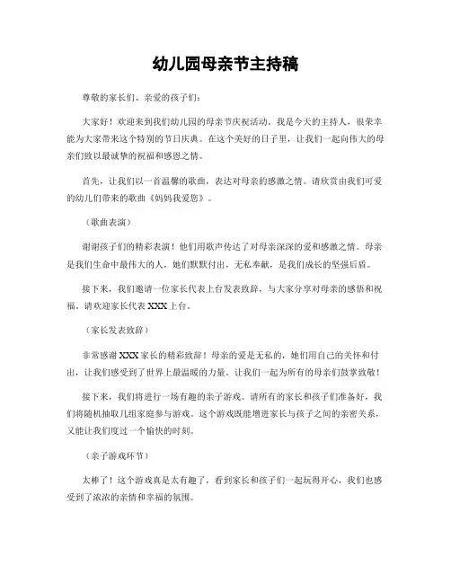 幼儿园母亲节主持稿