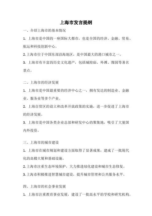 上海市发言提纲