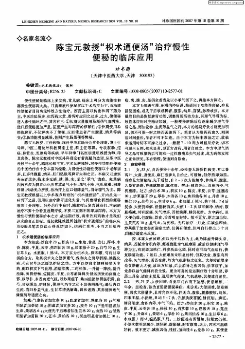 陈宝元教授“枳术通便汤”治疗慢性便秘的临床应用