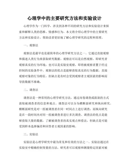 心理学中的主要研究方法和实验设计