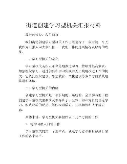 街道创建学习型机关汇报材料
