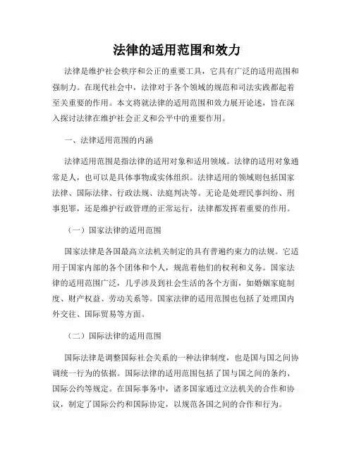 法律的适用范围和效力