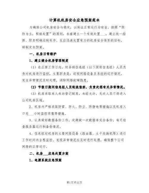 计算机机房安全应急预案范本(3篇)