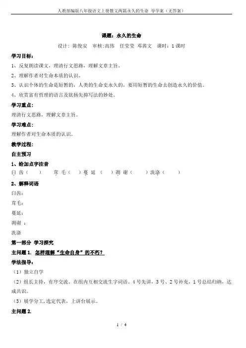 人教部编版八年级语文上册散文两篇永久的生命 导学案(无答案)
