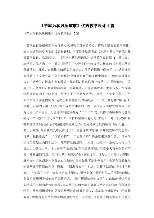 《茅屋为秋风所破歌》优秀教学设计3篇