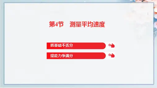 2022年人教版八年级上册物理第一章机械运动 第4节测量平均速度