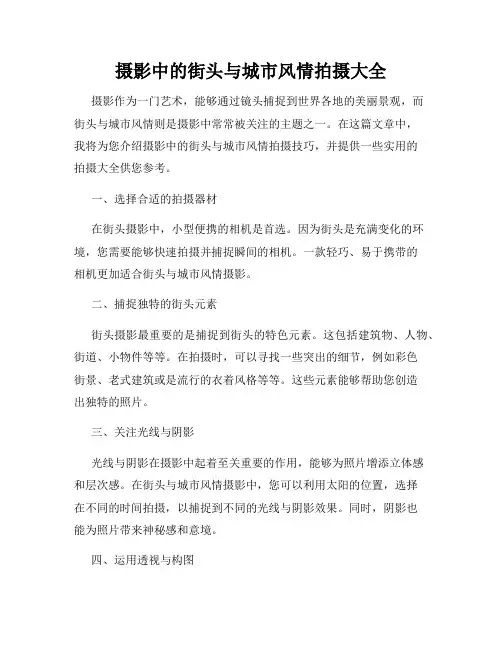 摄影中的街头与城市风情拍摄大全