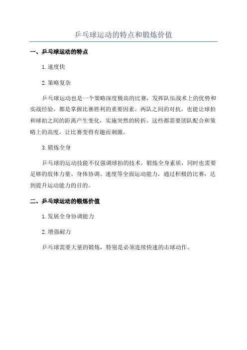 乒乓球运动的特点和锻炼价值