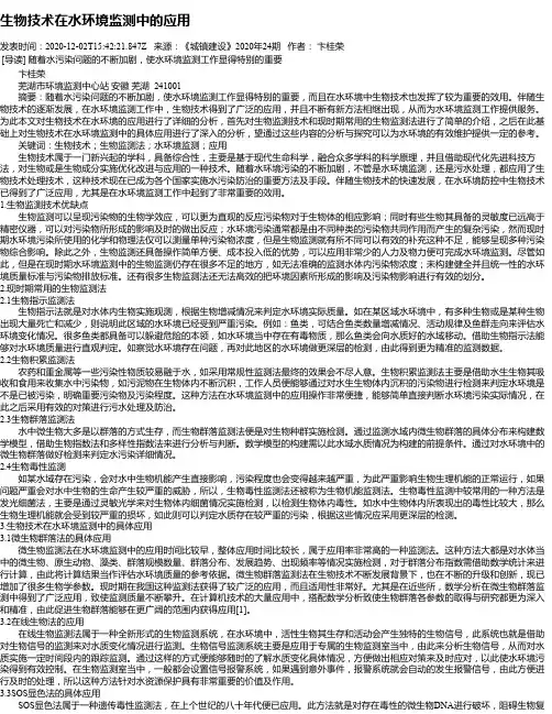 生物技术在水环境监测中的应用
