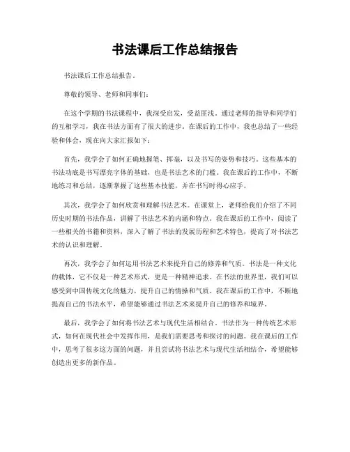 书法课后工作总结报告