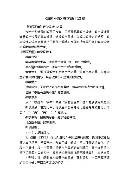 《游园不值》教学设计12篇