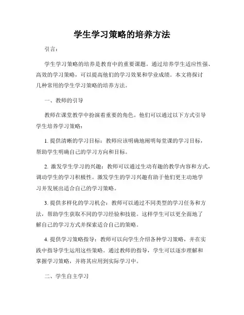 学生学习策略的培养方法