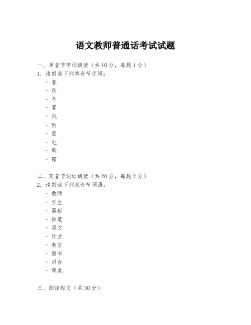 语文教师普通话考试试题