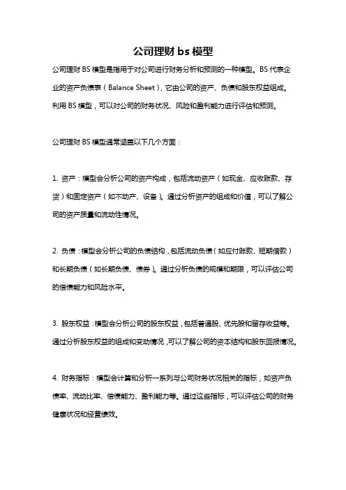 公司理财bs模型