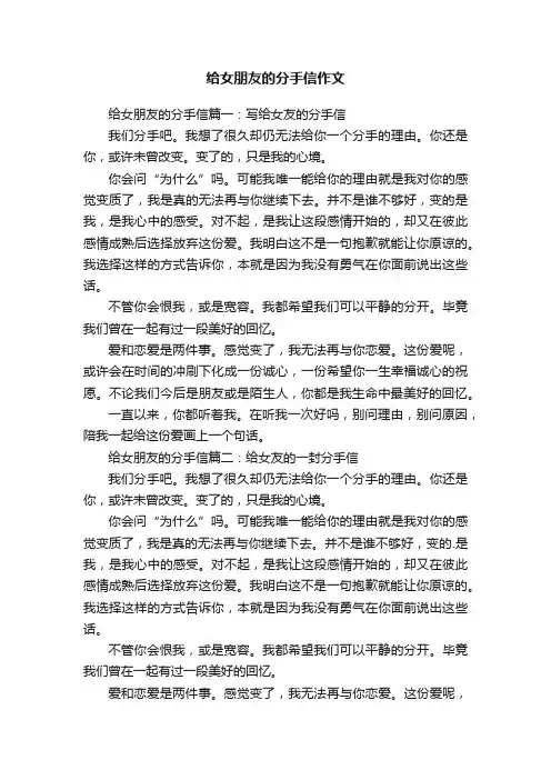 给女朋友的分手信作文三篇