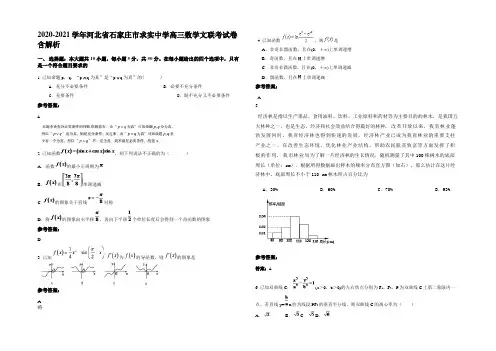 2021年河北省石家庄市求实中学高三数学文联考试卷含解析