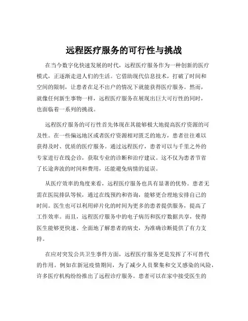 远程医疗服务的可行性与挑战