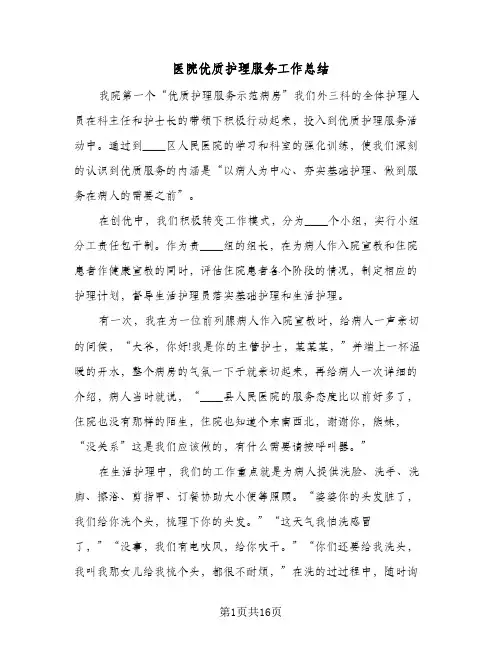 2023年医院优质护理服务工作总结(5篇)